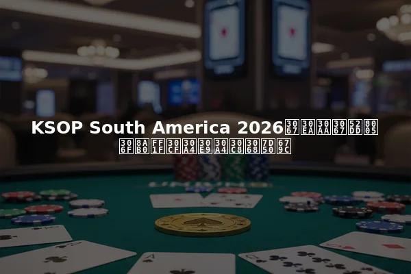 KSOP South America 2026でリオで勝者は誰？ハイライトと結果