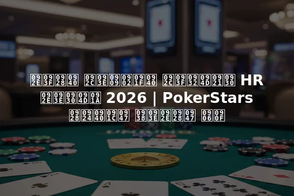 मिनी बाउंटी बिल्डर HR मार्च 2026 | PokerStars नतीजे सामने आए