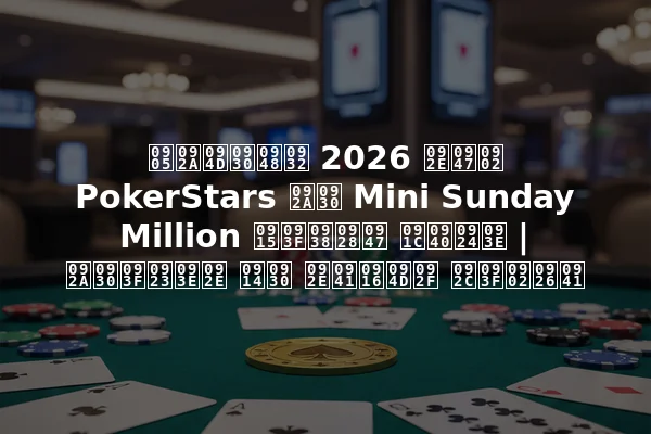 अप्रैल 2026 में PokerStars पर Mini Sunday Million किसने जीता | परिणाम और मुख्य बिंदु