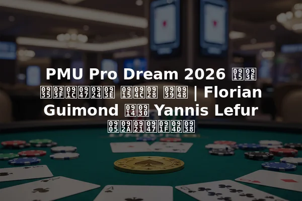 PMU Pro Dream 2026 का विजेता कौन है | Florian Guimond और Yannis Lefur अपडेट्स