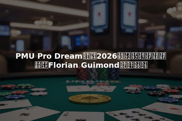 PMU Pro Dream契約2026を獲得したのは誰？Florian Guimondが大勝利