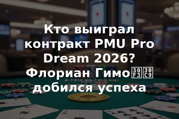 Кто выиграл контракт PMU Pro Dream 2026? Флориан Гимоンド добился успеха