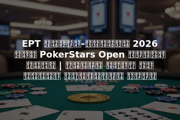 EPT मोंटे-कार्लो 2026 में PokerStars Open किसने जीता | जोरिस रुइज ने शीर्ष पुरस्कार लिया