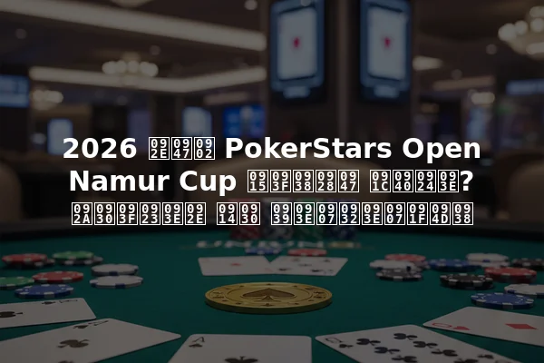 2026 में PokerStars Open Namur Cup किसने जीता? परिणाम और हाइलाइट्स