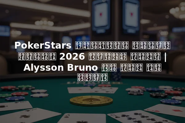 PokerStars गुरुवार थ्रिल मार्च 2026 किसने जीता | Alysson Bruno की जीत और अधिक
