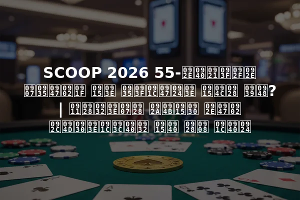 SCOOP 2026 55-मीडियम इवेंट का विजेता कौन है? | ऑनलाइन पोकर में ब्राज़ील की नई जीत