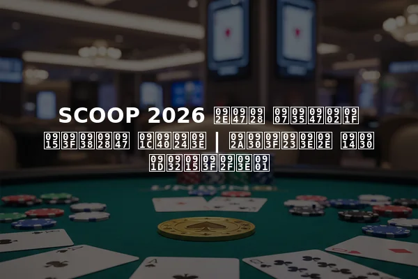 SCOOP 2026 मेन इवेंट किसने जीता | परिणाम और झलकियाँ