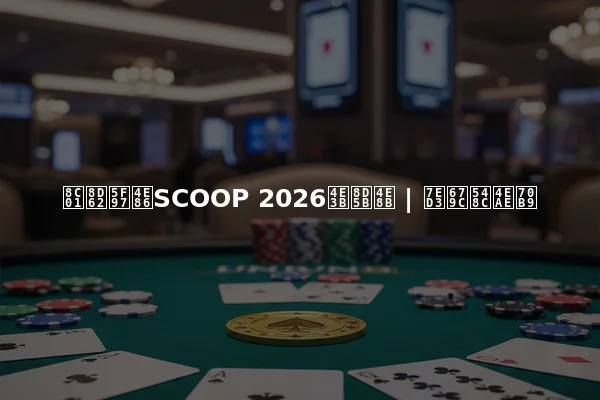 谁赢得了SCOOP 2026主赛事 | 结果和亮点