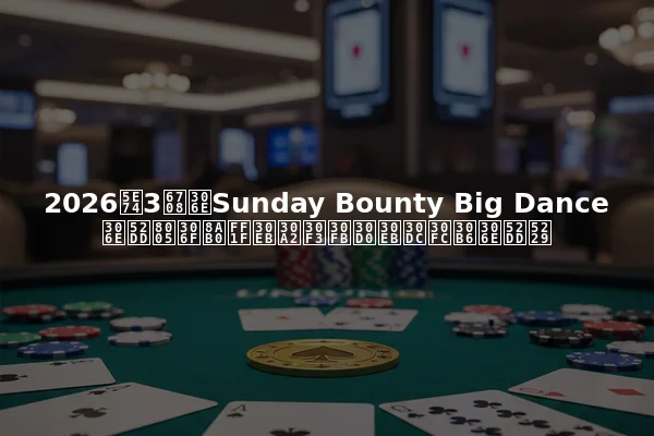 2026年3月のSunday Bounty Big Danceの勝者は誰？ルアン・バルボーザの勝利