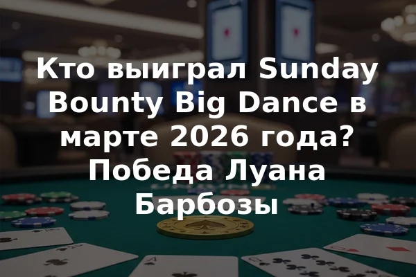 Кто выиграл Sunday Bounty Big Dance в марте 2026 года? Победа Луана Барбозы