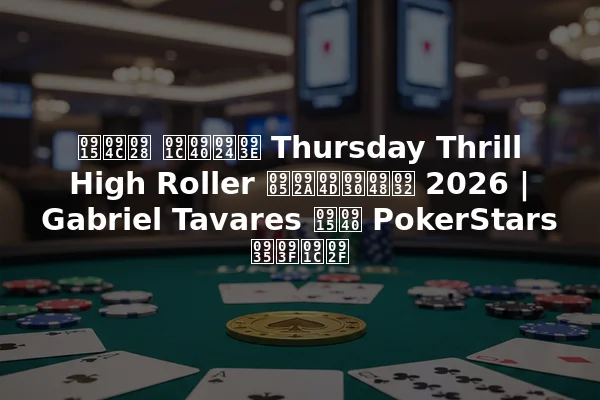 कौन जीता Thursday Thrill High Roller अप्रैल 2026 | Gabriel Tavares की PokerStars विजय