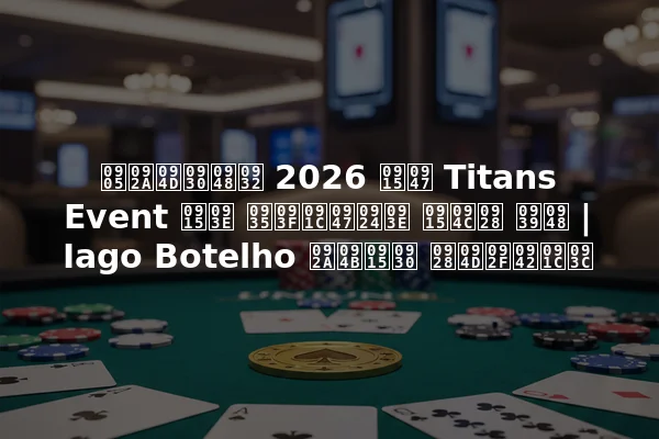 अप्रैल 2026 के Titans Event का विजेता कौन है | Iago Botelho पोकर न्यूज़
