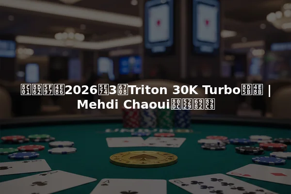 谁赢得了2026年3月Triton 30K Turbo赛事 | Mehdi Chaoui胜利概览