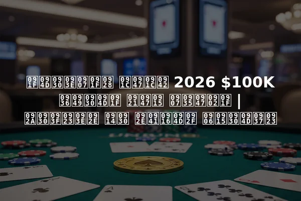 ट्राइटन जेजू 2026 $100K शॉर्ट डेक इवेंट | परिणाम और मुख्य आकर्षण