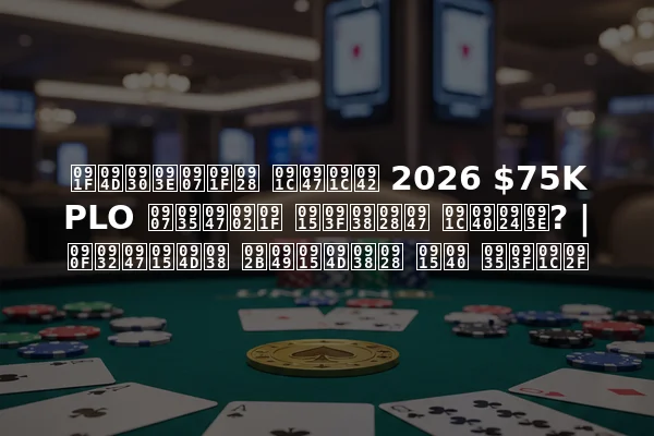 ट्राइटन जेजू 2026 $75K PLO इवेंट किसने जीता? | एलेक्स फॉक्सन की विजय