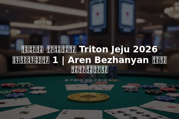 कौन जीता Triton Jeju 2026 इवेंट 1 | Aren Bezhanyan का दबदबा