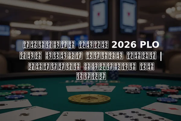 ट्राइटन जेजू 2026 PLO मेन इवेंट किसने जीता | मैटियास आइबिंगर की विजय