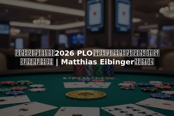 トリトン済州2026 PLOメインイベントを制したのは誰か | Matthias Eibingerの勝利