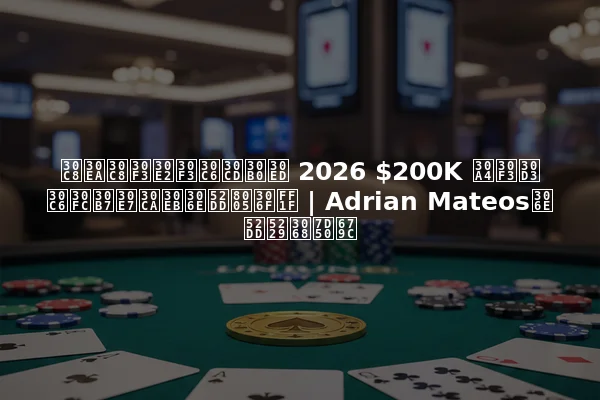 トリトンモンテネグロ 2026 $200K インビテーショナルの勝者は？ | Adrian Mateosの勝利と結果