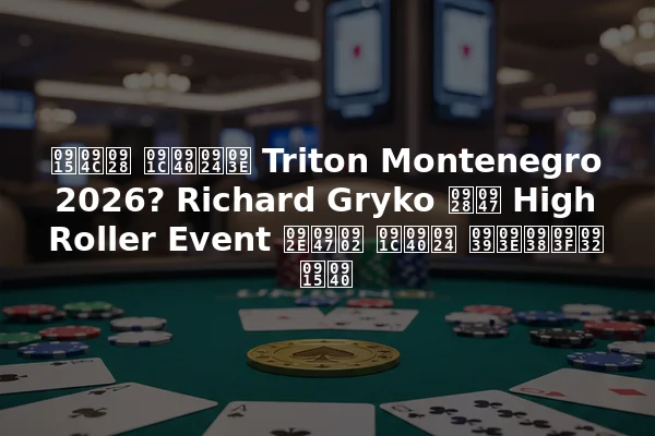 कौन जीता Triton Montenegro 2026? Richard Gryko ने High Roller Event में जीत हासिल की