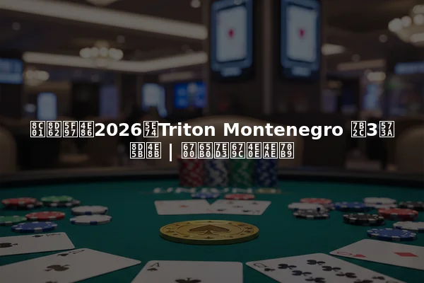 谁赢得了2026年Triton Montenegro 第3场赛事 | 最新结果与亮点