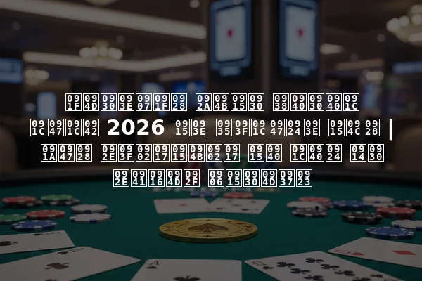 ट्राइटन पोकर सीरीज जेजू 2026 का विजेता कौन | चेन मिंगकोंग की जीत और मुख्य आकर्षण