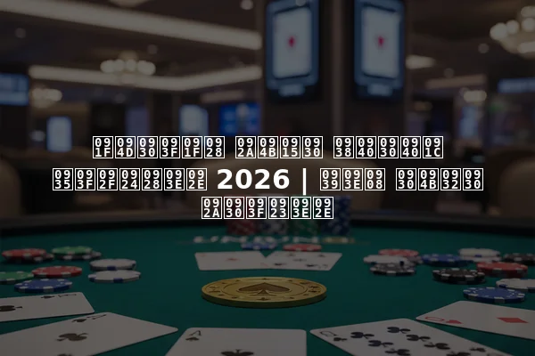 ट्रिटन पोकर सीरीज वियतनाम 2026 | हाई रोलर परिणाम