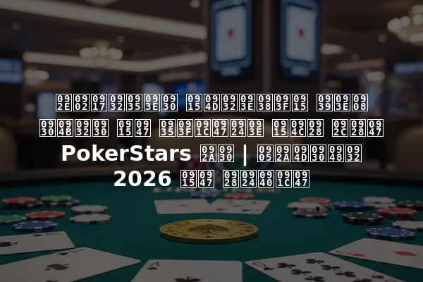 मंगलवार क्लासिक हाई रोलर के विजेता कौन बने PokerStars पर | अप्रैल 2026 के नतीजे