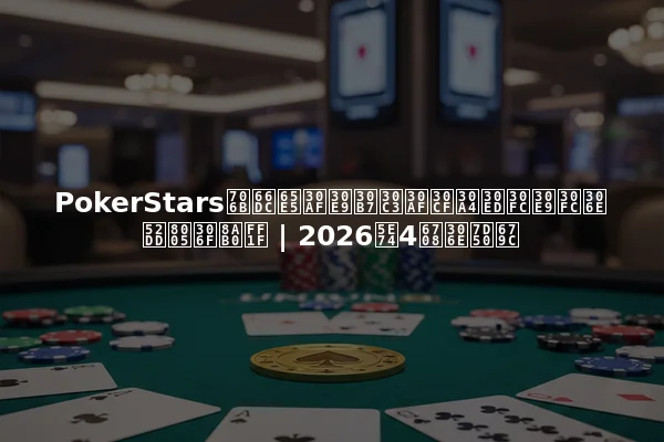 PokerStars火曜日クラシックハイローラーの勝者は誰？ | 2026年4月の結果