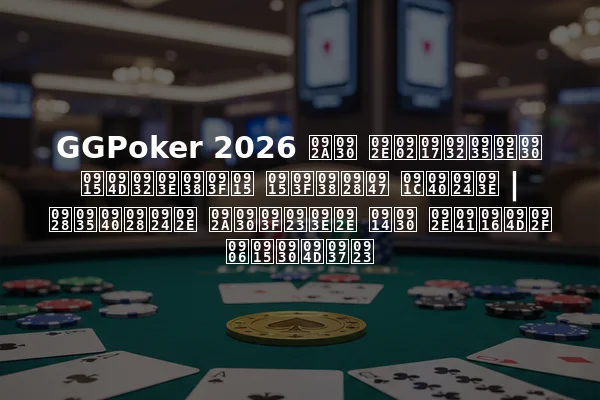 GGPoker 2026 पर मंगलवार क्लासिक किसने जीता | नवीनतम परिणाम और मुख्य आकर्षण