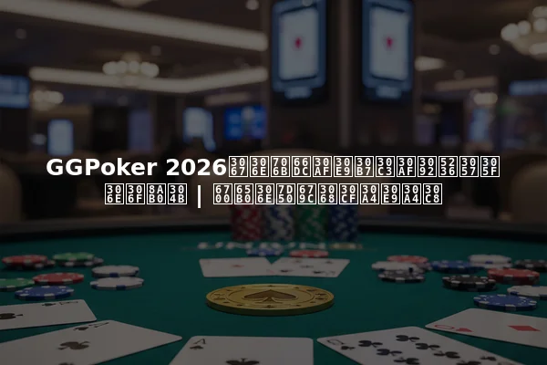 GGPoker 2026での火曜クラシックを制したのは誰か | 最新の結果とハイライト