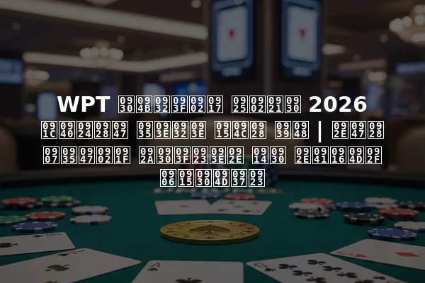 WPT रोलिंग थंडर 2026 जीतने वाला कौन है | मेन इवेंट परिणाम और मुख्य आकर्षण