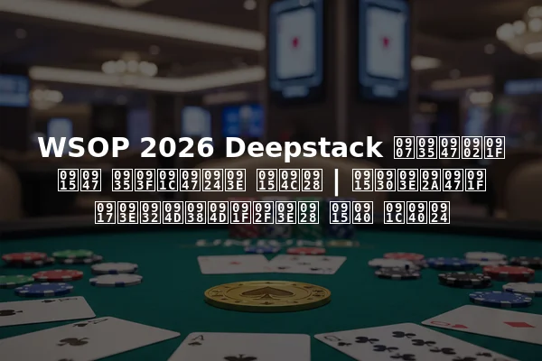WSOP 2026 Deepstack इवेंट के विजेता कौन | करापेट गाल्स्टयान की जीत
