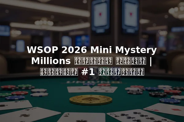 WSOP 2026 Mini Mystery Millions किसने जीता | इवेंट #1 परिणाम