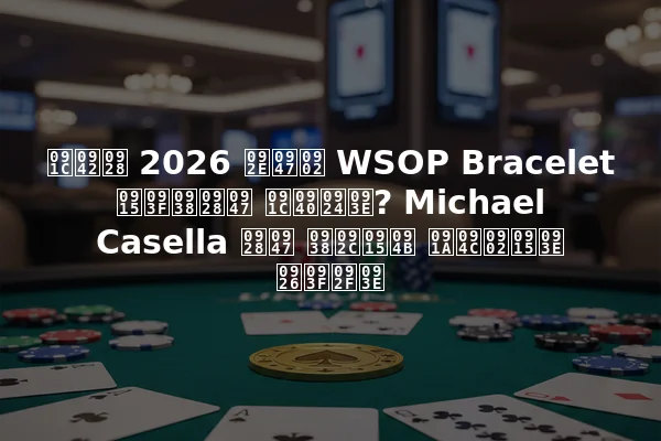 जून 2026 में WSOP Bracelet किसने जीता? Michael Casella ने सबको चौंका दिया