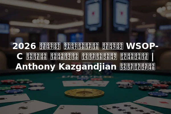 2026 में पेरिस में WSOP-C हाई रोलर किसने जीता | Anthony Kazgandjian विजयी