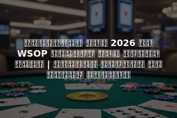 ब्राज़ील में 2026 के WSOP सर्किट में किसने जीता | नवीनतम परिणाम और मुख्य आकर्षण