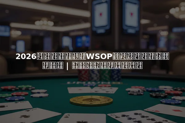 2026年ブラジルでのWSOPサーキットの勝者は誰か | 最新結果とハイライト