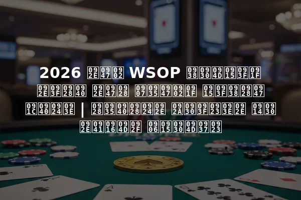 2026 में WSOP सर्किट मिनी मेन इवेंट किसने जीता | नवीनतम परिणाम और मुख्य आकर्षण