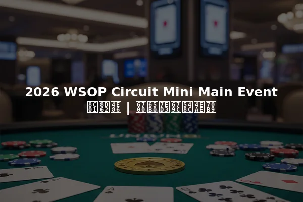 2026 WSOP Circuit Mini Main Event 谁赢了 | 最新结果和亮点