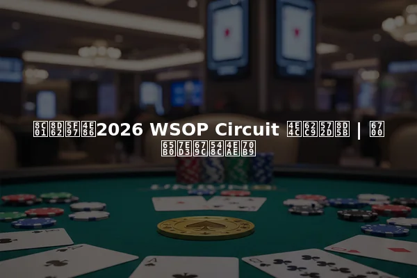 谁赢得了2026 WSOP Circuit 乌拉圭赛 | 最新结果和亮点