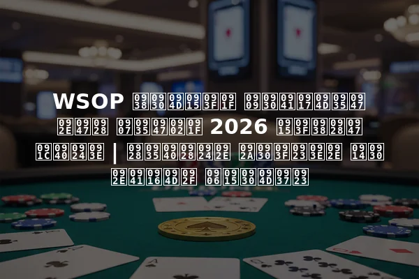 WSOP सर्किट उरुग्वे मेन इवेंट 2026 किसने जीता | नवीनतम परिणाम और मुख्य आकर्षण