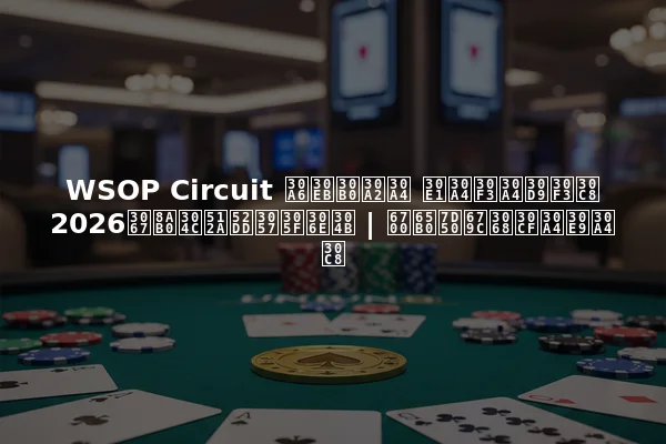 WSOP Circuit ウルグアイ メインイベント 2026で誰が優勝したのか | 最新結果とハイライト