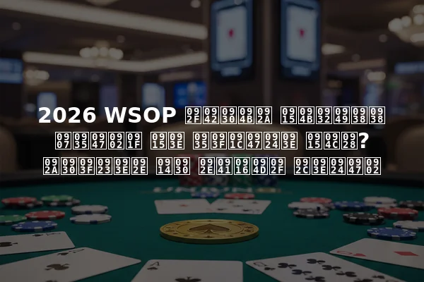2026 WSOP यूरोप कोलॉसस इवेंट का विजेता कौन? परिणाम और मुख्य बातें