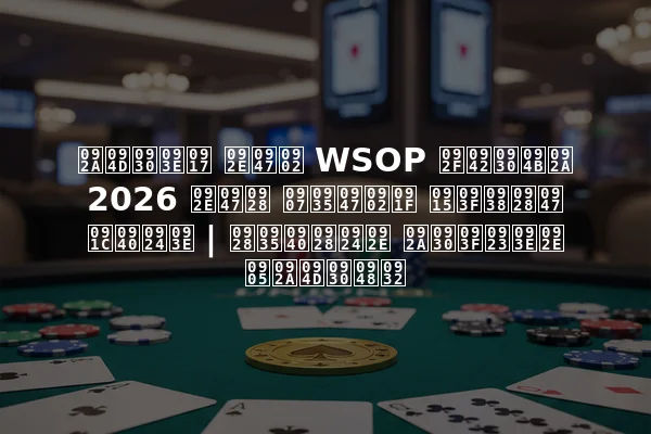 प्राग में WSOP यूरोप 2026 मेन इवेंट किसने जीता | नवीनतम परिणाम अप्रैल