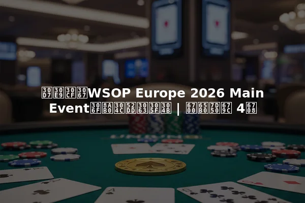 プラハでWSOP Europe 2026 Main Eventは誰が勝ったか | 最新結果 4月