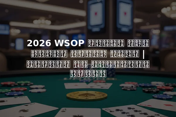 2026 WSOP यूरोप मेन इवेंट किसने जीता | परिणाम और पुरस्कार विवरण