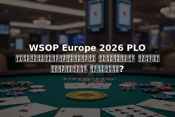 WSOP Europe 2026 PLO चैम्पियनशिप प्राग में किसने जीती?