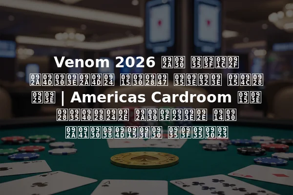 Venom 2026 पर विजय प्राप्त करने वाला कौन था | Americas Cardroom का नवीनतम परिणाम और पुरस्कार विवरण
