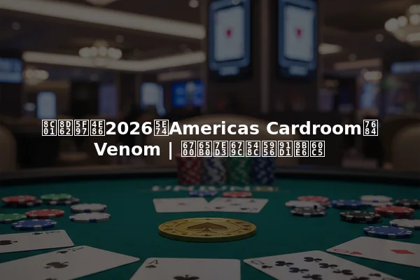 谁赢得了2026年Americas Cardroom的Venom | 最新结果和奖金详情